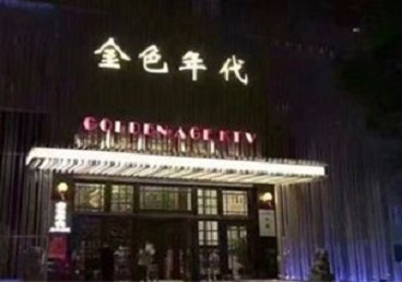 大洼KTV陪唱男公关哪家最便宜-金色年代KTV便宜消费点评